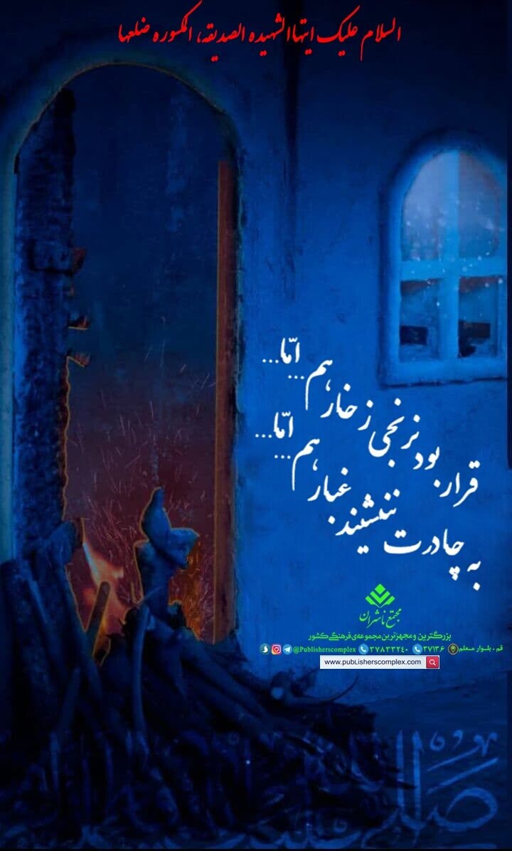 <div><span style="font-size: 18pt;"><span style="font-family: Tahoma;">السلام علیک ایتها الشهیده الصدیقه ، المکسوره ضلعها </span></span></div><div><span style="font-size: 18pt;"><span style="font-family: Tahoma;">سالروز شهادت حضرت صدیقه طاهره فاطمه زهرا سلام الله علیها تعزیت و تسلیت باد</span></span></div><div><span style="font-size: 18pt;"><span style="font-family: Tahoma;">حال من با کتاب خوب است</span></span></div><div><span style="font-size: 18pt;"><span style="font-family: Tahoma;">مجتمع ناشران ، بزرگترین و مجهزترین مجموعه ی فرهنگی کشور</span></span></div><div><span style="font-size: 18pt;"><span style="font-family: Tahoma;">"با ما همراه باشید"</span></span></div>